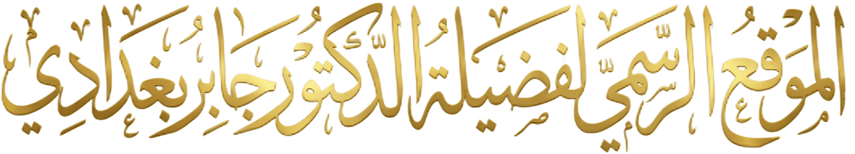 الموقع الرسمي لفضيلة الدكتور جابر بغدادي