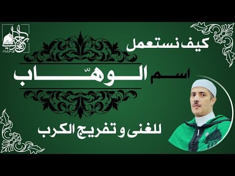 تجليات اسم "الوهَّاب": مفتاح المستحيلات ومرهم القلوب المائلة بلسان الدكتور جابر بغدادي