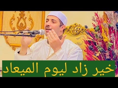 خير زاد ليوم الميعاد