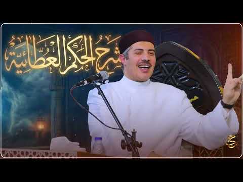 لماذا يتأخر إستجابة الدعاء رغم الإلحاح شرح الحكم العطائية ( الحكمة الخامسة )