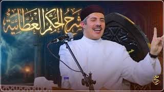 لماذا يتأخر إستجابة الدعاء رغم الإلحاح شرح الحكم العطائية ( الحكمة الخامسة )