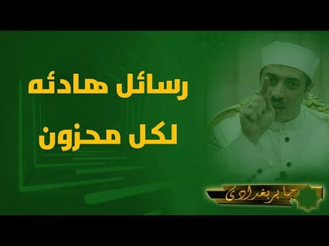 رسائل هادئة لكل محزون: في معية الله ومحبة رسوله مع الشيخ جابر بغدادي