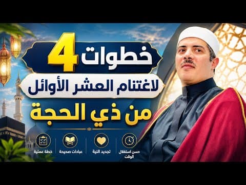  اغتنام العشر الأوائل من ذي الحجة: مشاريع الروح وأسرار القرب