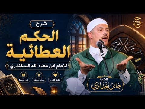 مقامات التعرّف الإلهي بين شهود المنعم وغفلة النعم | د . جابر بغدادى