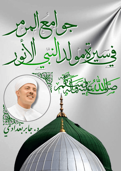 جوامع المرمر فى سيرة النبي الأنور