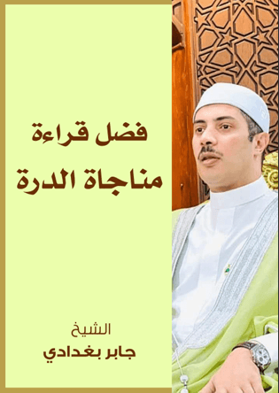 مناجاة الدرة