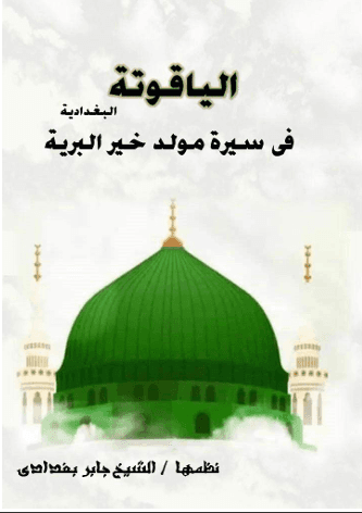 الياقوته البغدادية فى مولد خير البريه