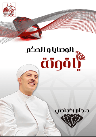  ياقوتة الوصايا و الحكم