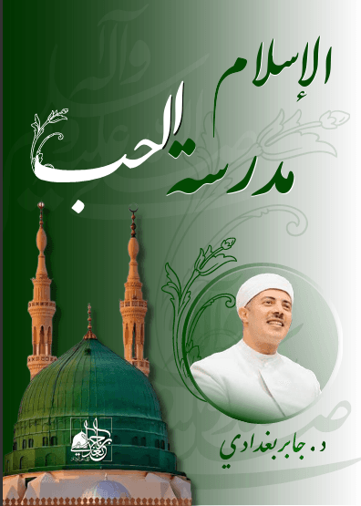 الإسلام مدرسة الحب