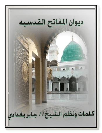 ديوان المفاتيج القدسيه