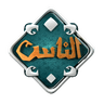 قناة الناس