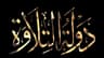برنامج دولة التلاوه